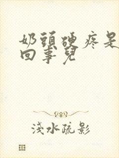 奶头硬疼是怎么回事儿