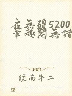 夜无疆5200笔趣阁无错版