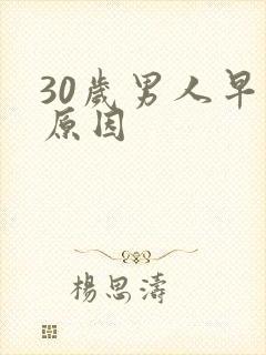 30岁男人早射原因