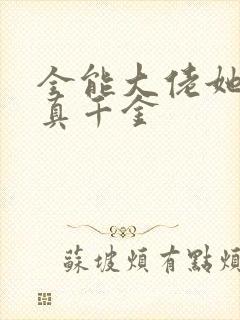 全能大佬她才是真千金