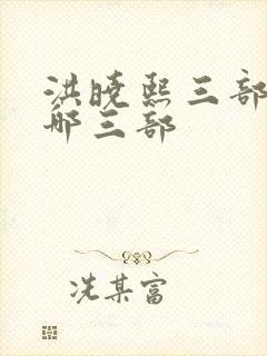 洪晓熙三部曲是哪三部封面