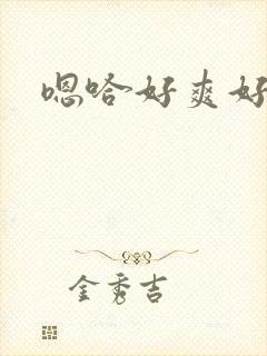 嗯哈好爽好棒啊