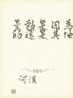 晨勃是因为尿憋的还是其他原因封面