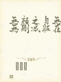 无颜之月无遮挡无删减版在线观看