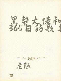 黑帮大佬和我的365日的歌名免费观看