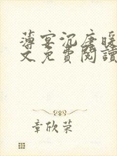 薄宴沉唐暖宁全文免费阅读