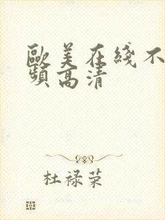 欧美在线不卡视频高清