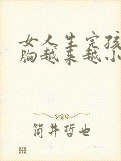 女人生完孩子后胸越来越小了怎么办