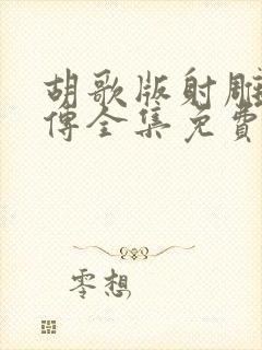 胡歌版射雕英雄传全集免费观看