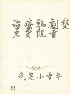 治疗韩剧双男主免费观看