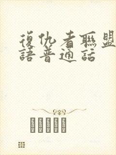 复仇者联盟2国语普通话封面