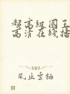 超高级国王电影高清在线播放封面