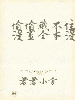 偷偷藏不住免费漫画全本漫画