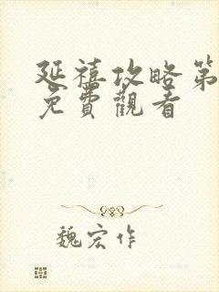 延禧攻略第二部免费观看封面