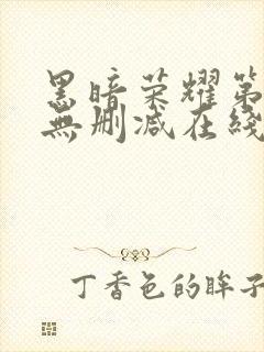 黑暗荣耀第二季无删减在线观看免费