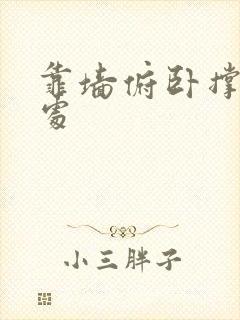 靠墙俯卧撑的好处封面