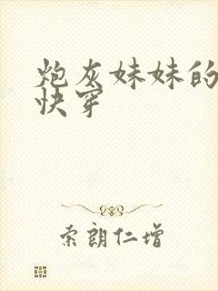 炮灰妹妹的人生快穿封面