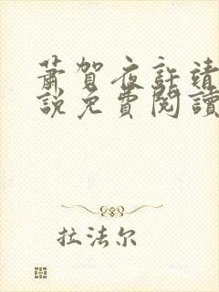 萧贺夜许靖央小说免费阅读