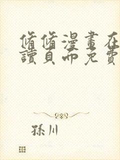 修修漫画在线阅读页面免费入口页面弹窗