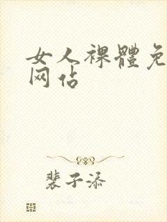 女人裸体免费看网站