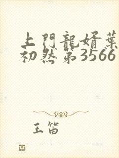 上门龙婿叶辰萧初然第3566章