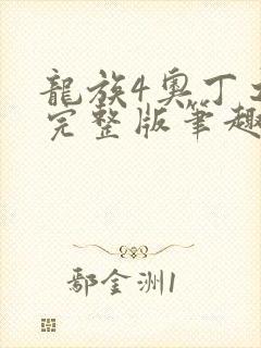 龙族4奥丁之渊完整版笔趣阁封面