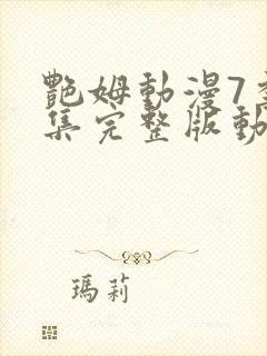 艳姆动漫7季全集完整版动漫播放