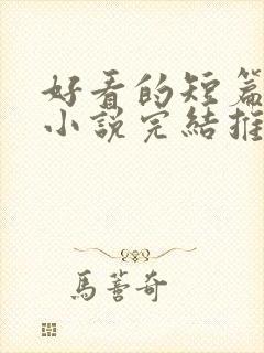 好看的短篇言情小说完结推荐