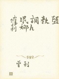 催眠调教堕落莎莉娜h