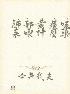 肺部黄痰咳不出来吃什么药