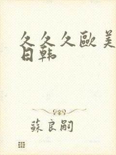 久久久欧美国产日韩封面