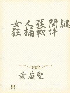 女人张开腿男人狂桶软件封面