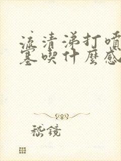 流清涕打喷嚏鼻塞吃什么感冒药封面