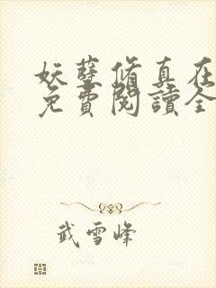 妖孽修真在山村免费阅读全文