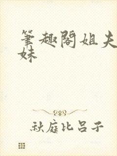 笔趣阁姐夫和妹妹