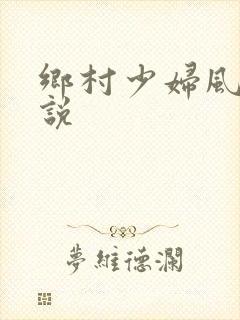 乡村少妇风流小说