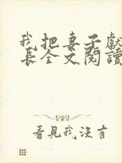 我把妻子献给行长全文阅读