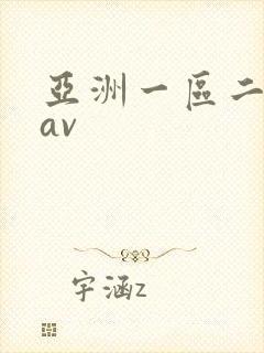亚洲一区二区 av封面
