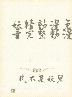 妖精动漫免费观看完整动漫在线观看