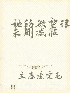 她的欲望很疯狂未删减版