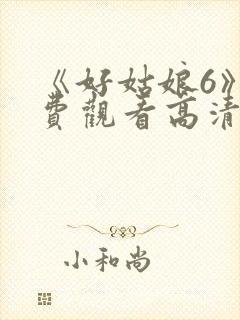 《好姑娘6》免费观看高清