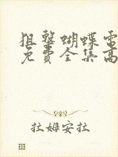 狙击蝴蝶电视剧免费全集高清封面