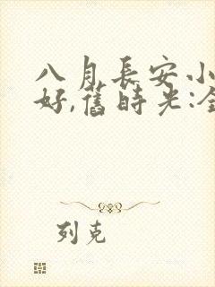 八月长安小说你好,旧时光:全三册