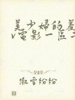 美少妇的羞辱av电影一区二区