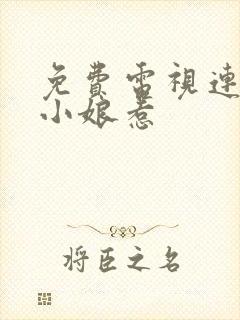 免费电视连续剧小娘惹