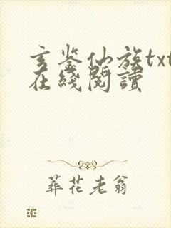 玄鉴仙族txt在线阅读