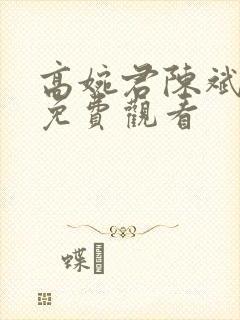 高婉君陈斌小说免费观看封面