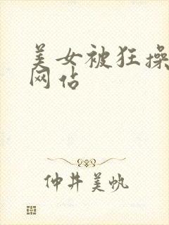 美女被狂操视频网站