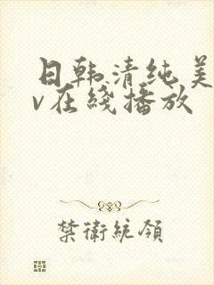 日韩清纯美女av在线播放