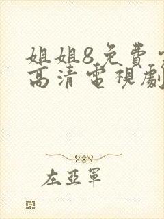 姐姐8免费完整高清电视剧看